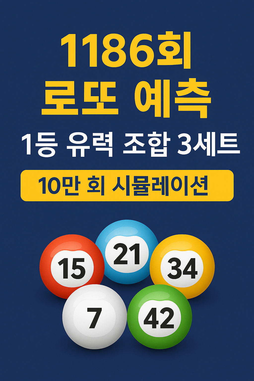 2025년 8월 23일 제1186회 로또 번호 예측