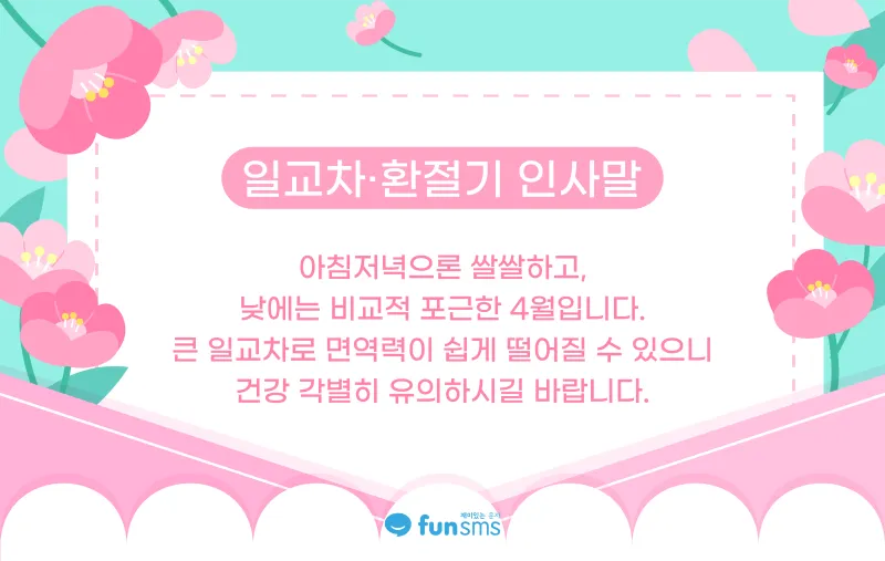 환절기 인사말 모음 예시 멘트_5