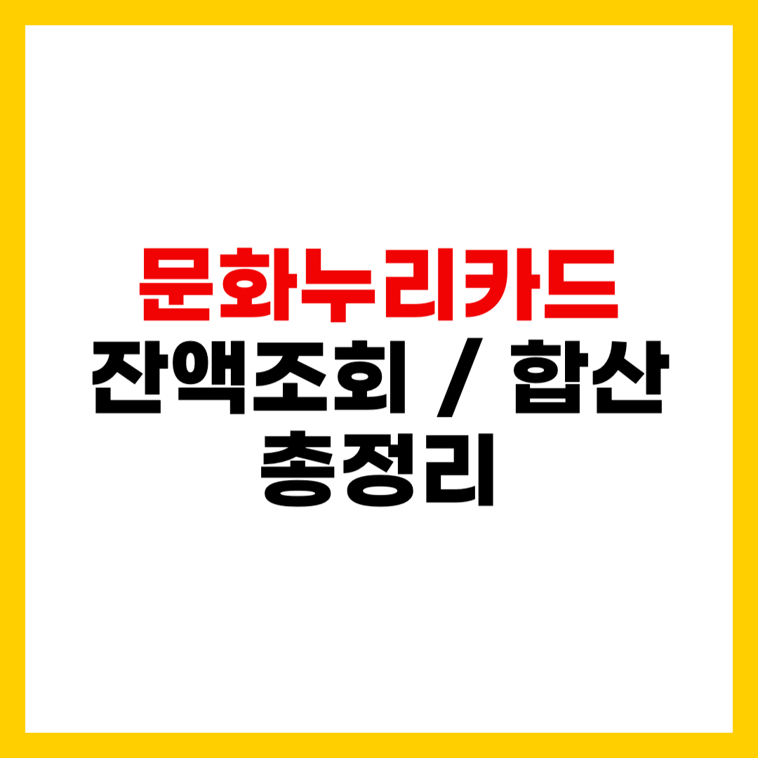 문화누리카드 잔액조회 및 합산 방법