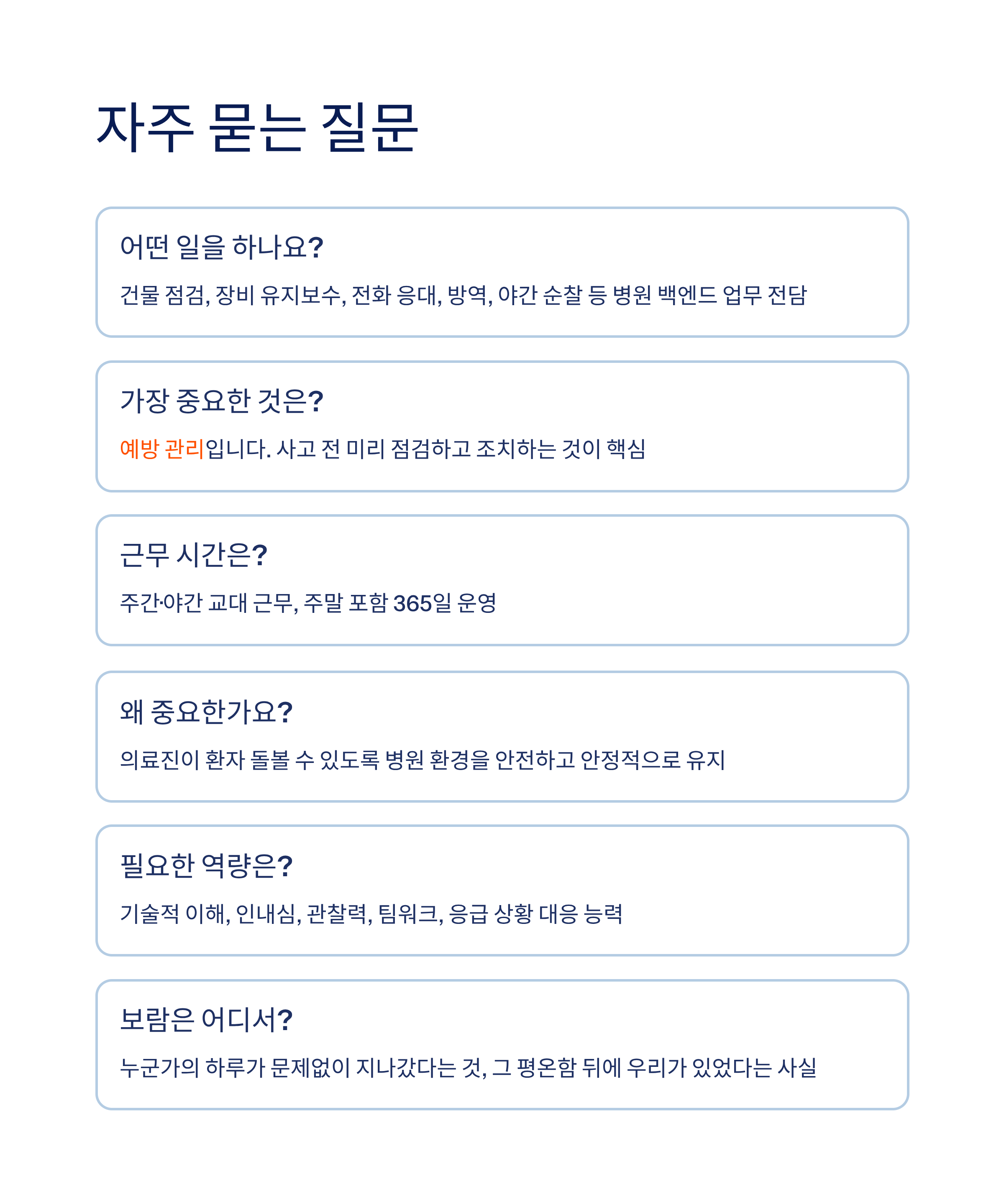 요양병원 시설관리과에서 일하며 느낀 하루, 경험담