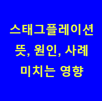 본 포스팅의 내용이 스태그플레이션 관련임을 보여주는 사진
