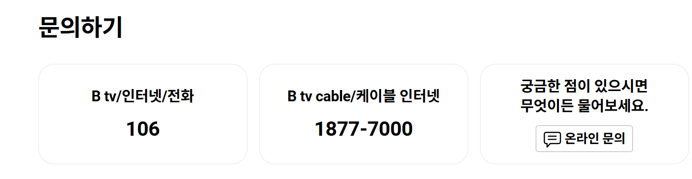 Btv 고객센터전화번호 및 상담 방법 총정리