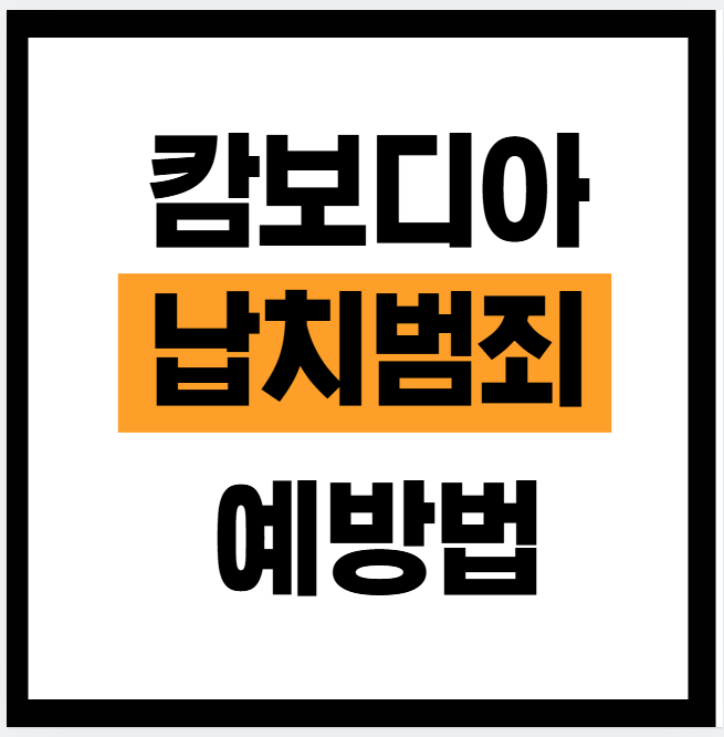 캄보디아 납치 예방법