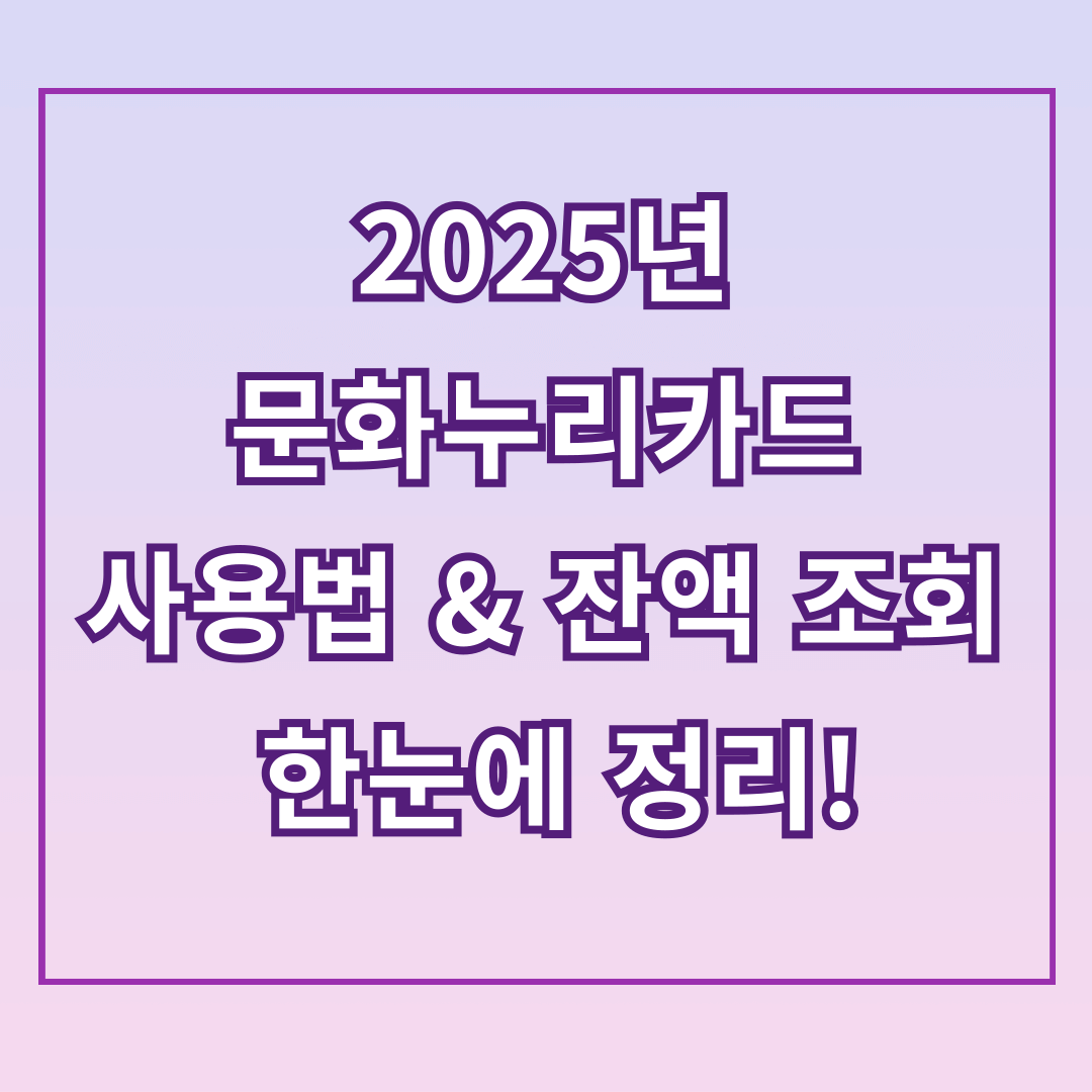 2025년 문화누리카드 사용법 &amp; 잔액 조회까지 한눈에 정리!