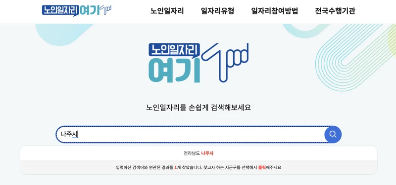 노인일자리-나주시-검색창-2025년6월