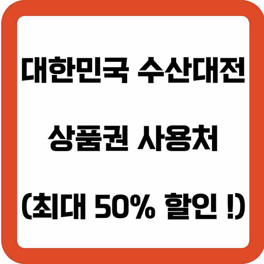 대한민국-수산대전-상품권-사용처-썸네일