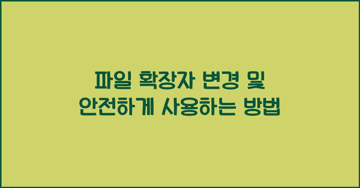 파일 확장자 변경