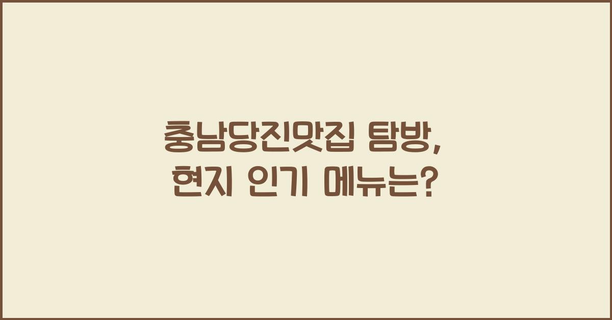 충남당진맛집
