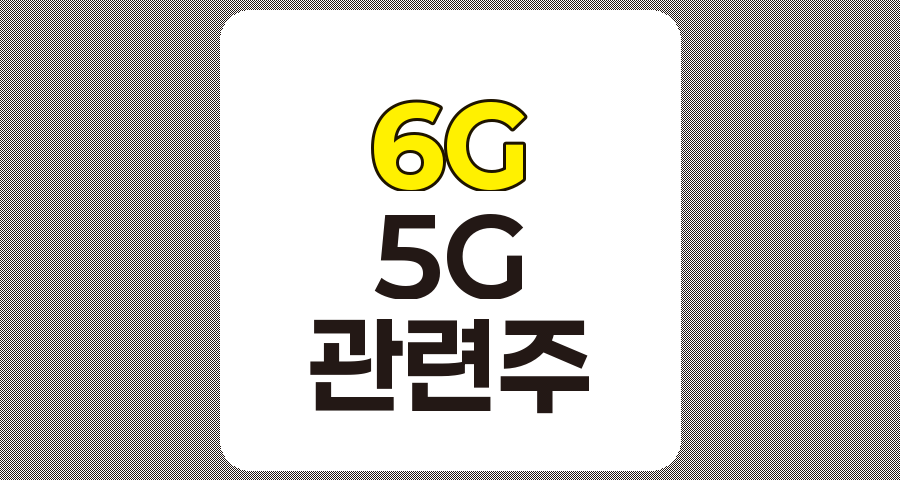6G 관련주 및 5G 관련주 심층 분석, 기술, 관련 기업, 투자 유의사항