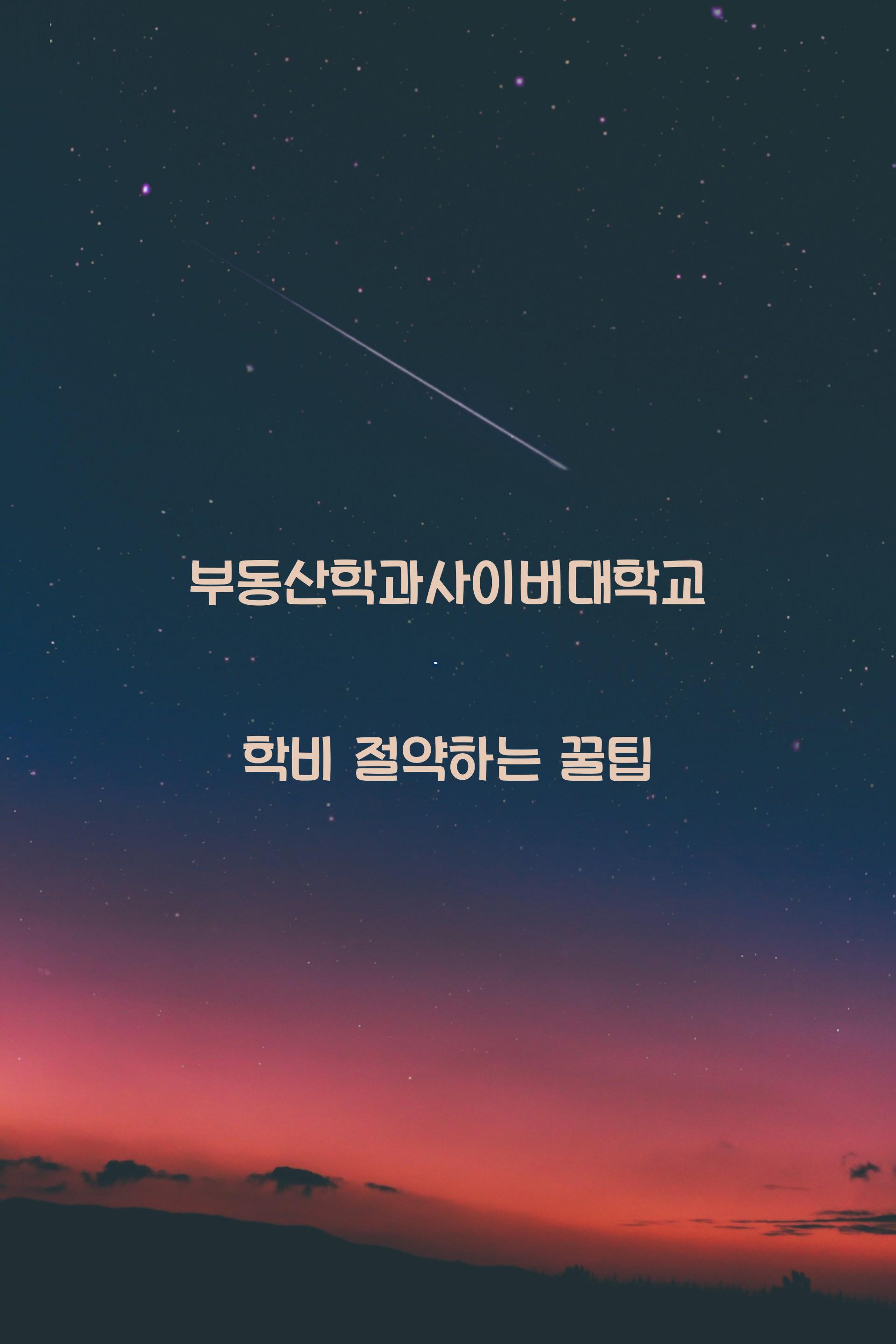 부동산학과사이버대학교