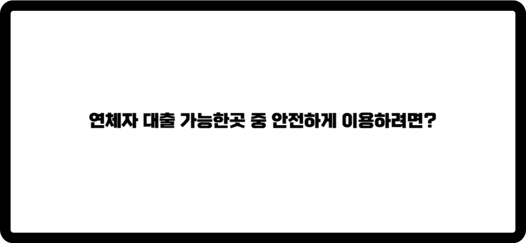 연체자 대출 가능한곳