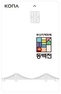 부산 지역화폐 동백전 카드 사용처 가맹점 구매 신청 방법