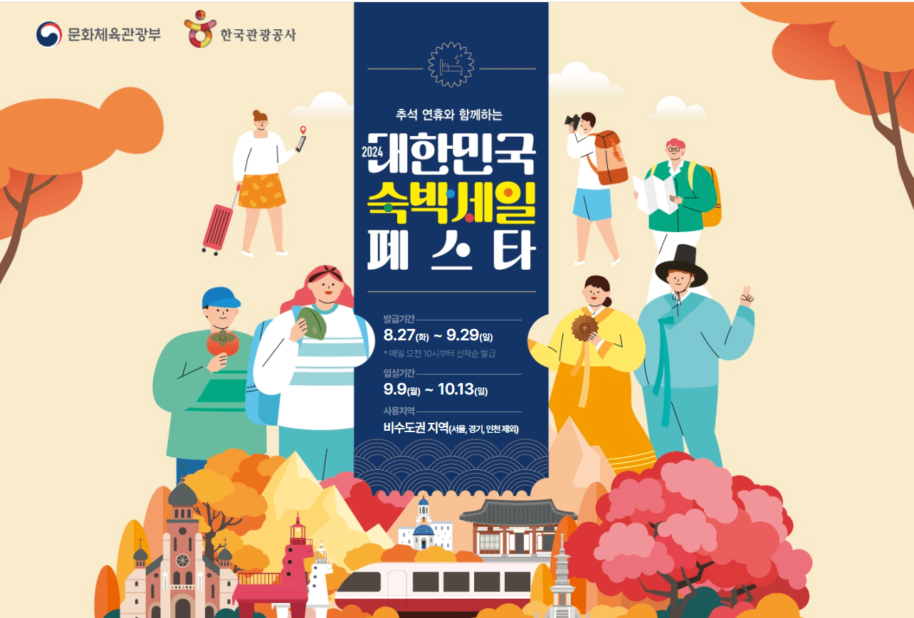 대한민국 숙박 세일 페스타