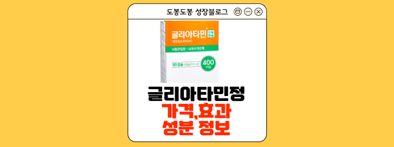 글리아타민정 안내 이미지