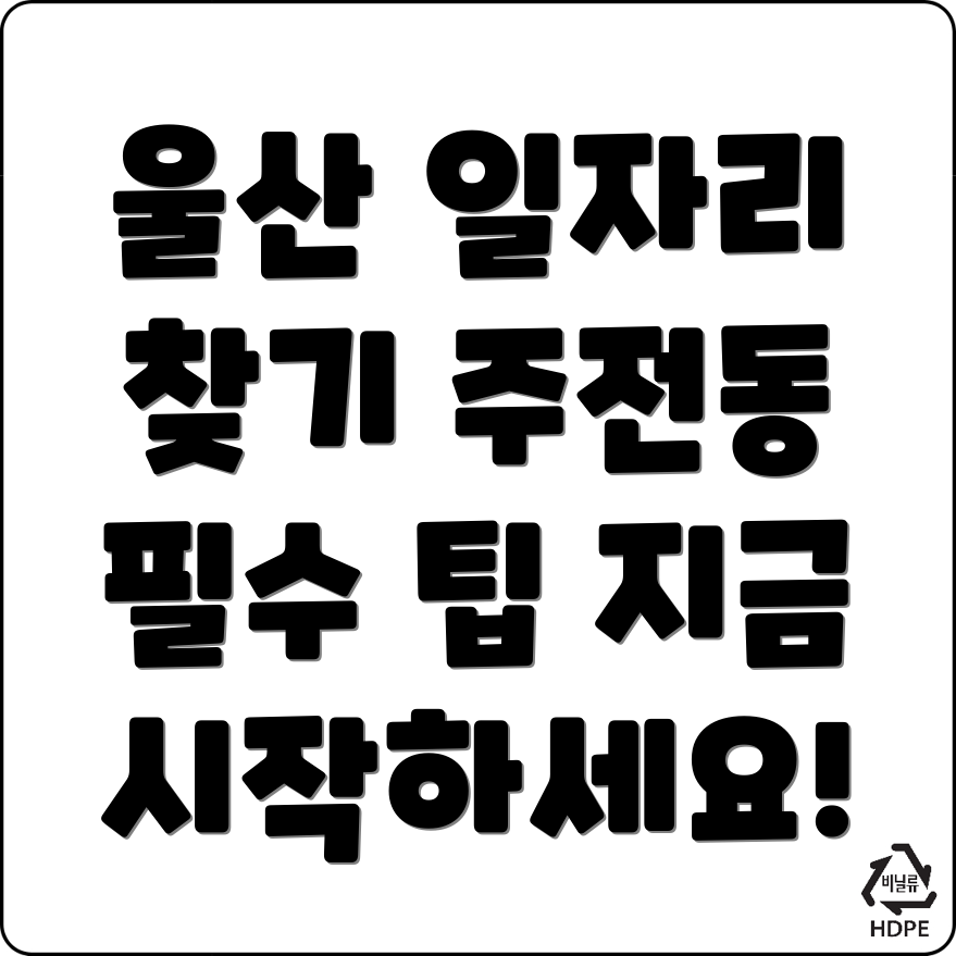 울산 동구 주전동 구인구직