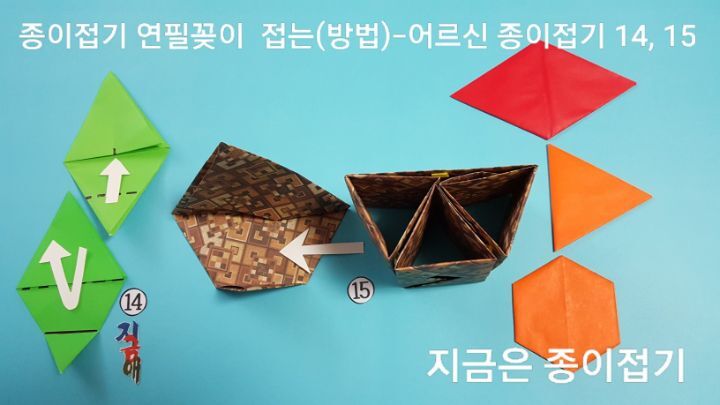 연필꽂이 접는 방법 14번과 15번의 설명에 대한 모양입니다.