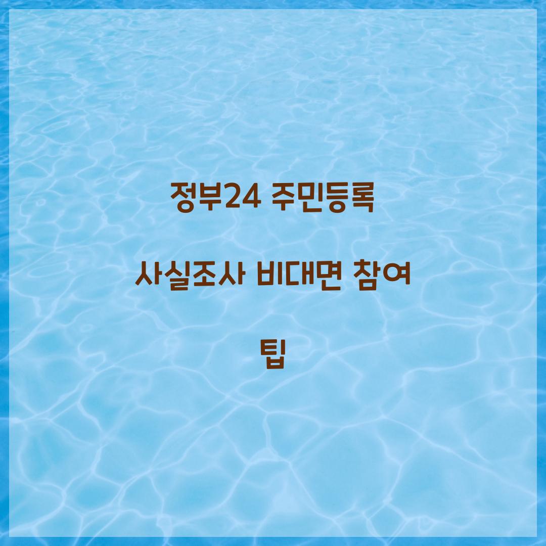 정부24 주민등록 사실조사 비대면