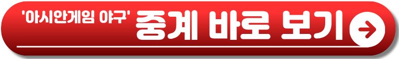 아시안게임 야구