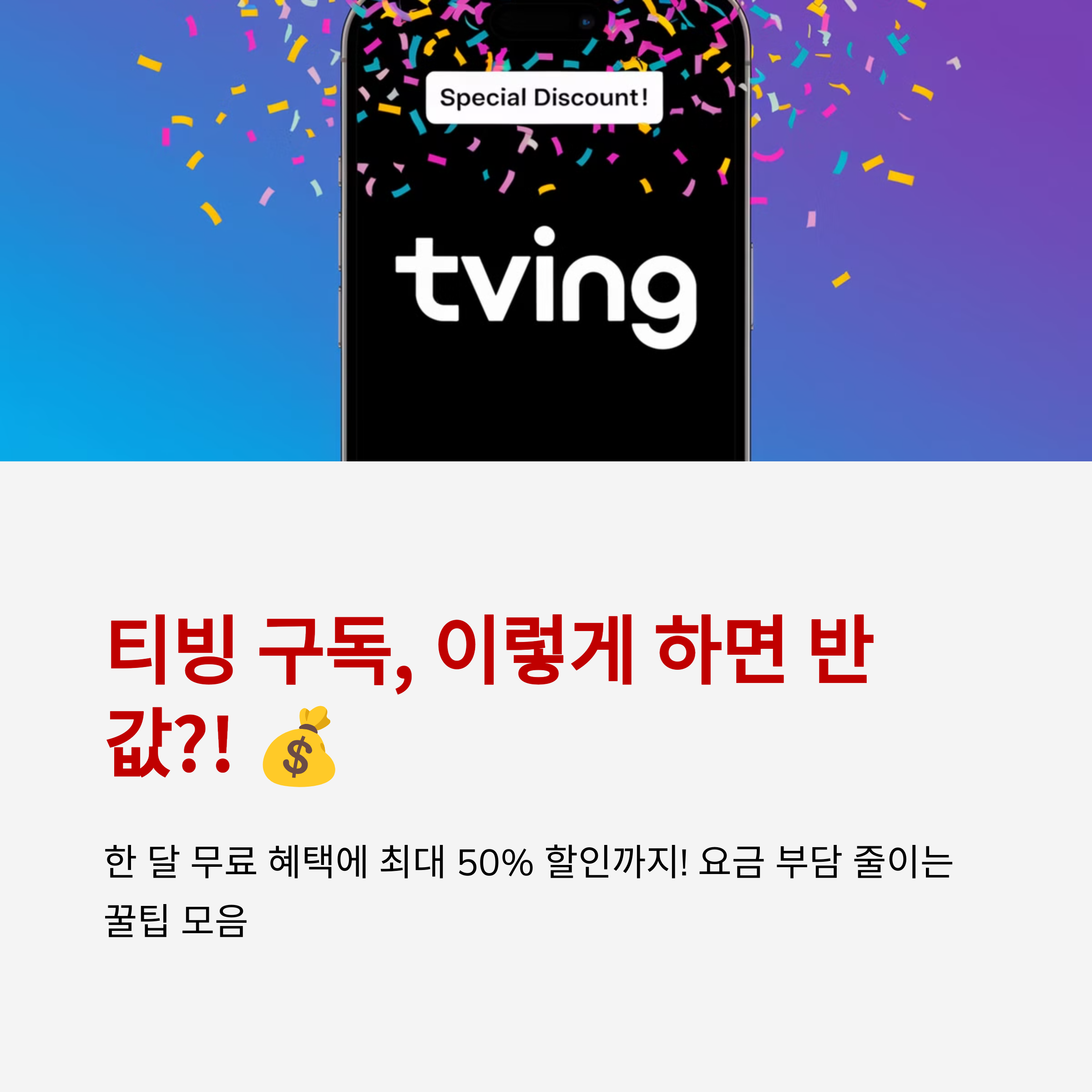 티빙 구독, 이렇게 하면 반값, 한 달 무료 혜택까지!