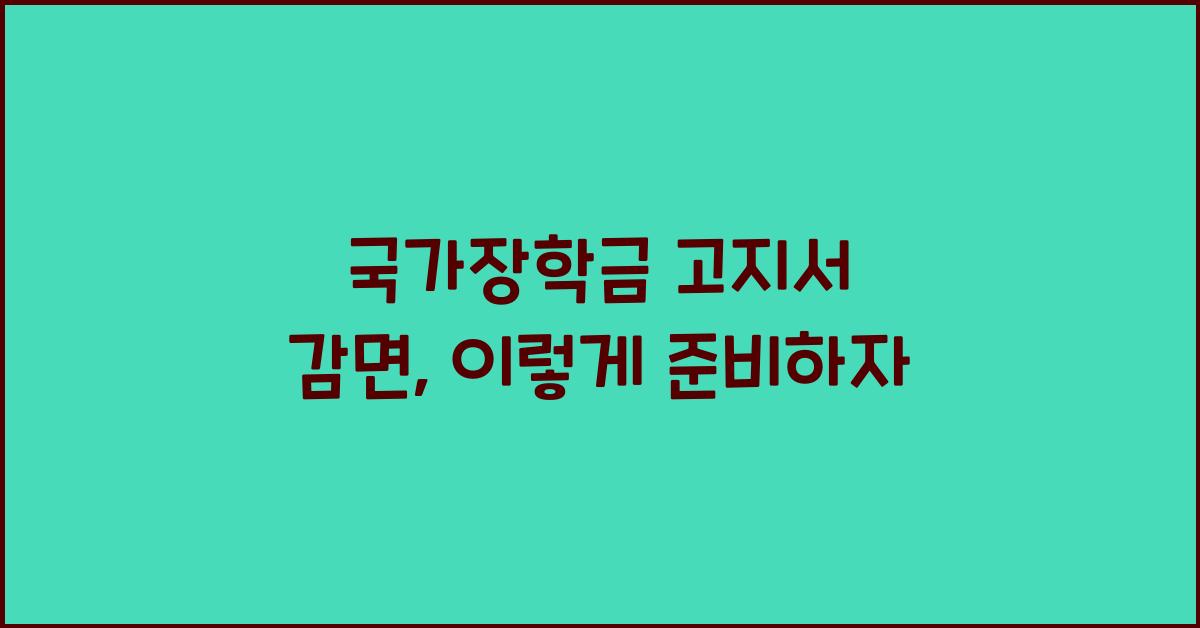 국가장학금 고지서 감면