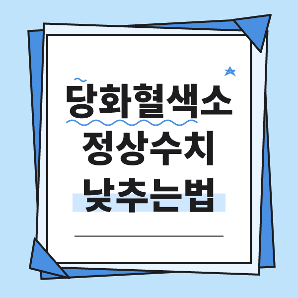 당화혈색소 정상수치 및 당화혈색소 높은 이유, 낮추는 방법 알아보기