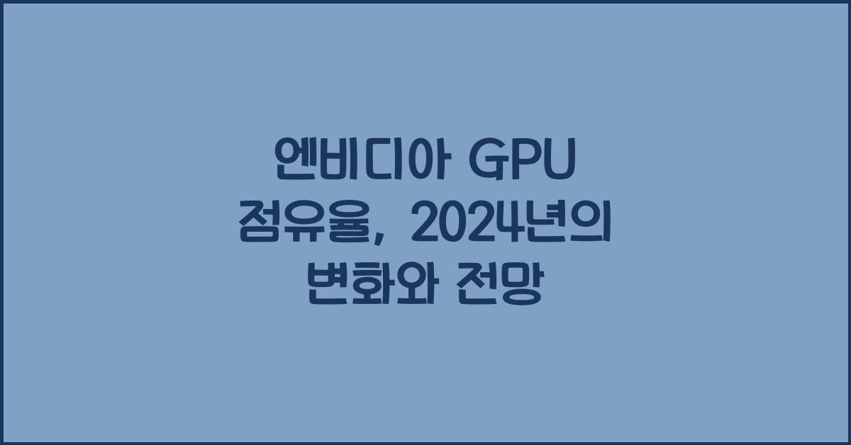 엔비디아 gpu 점유율