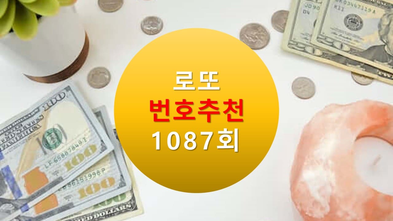 1086회 로또당첨번호조회 1087회 번호추천(무료) 