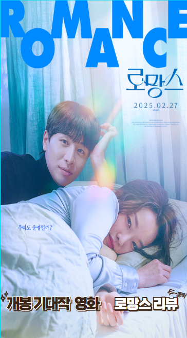 영화 로망스 사진
