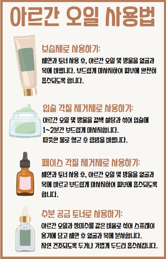 아르간 오일 사용법 피부