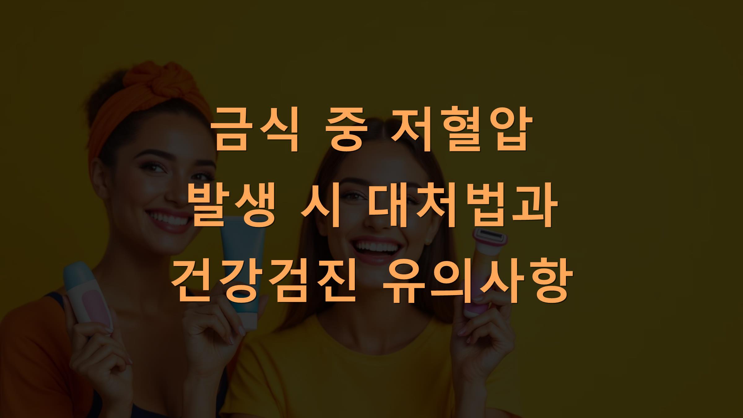 금식 중 저혈압 발생 시 대처법과 건강검진 유의사항