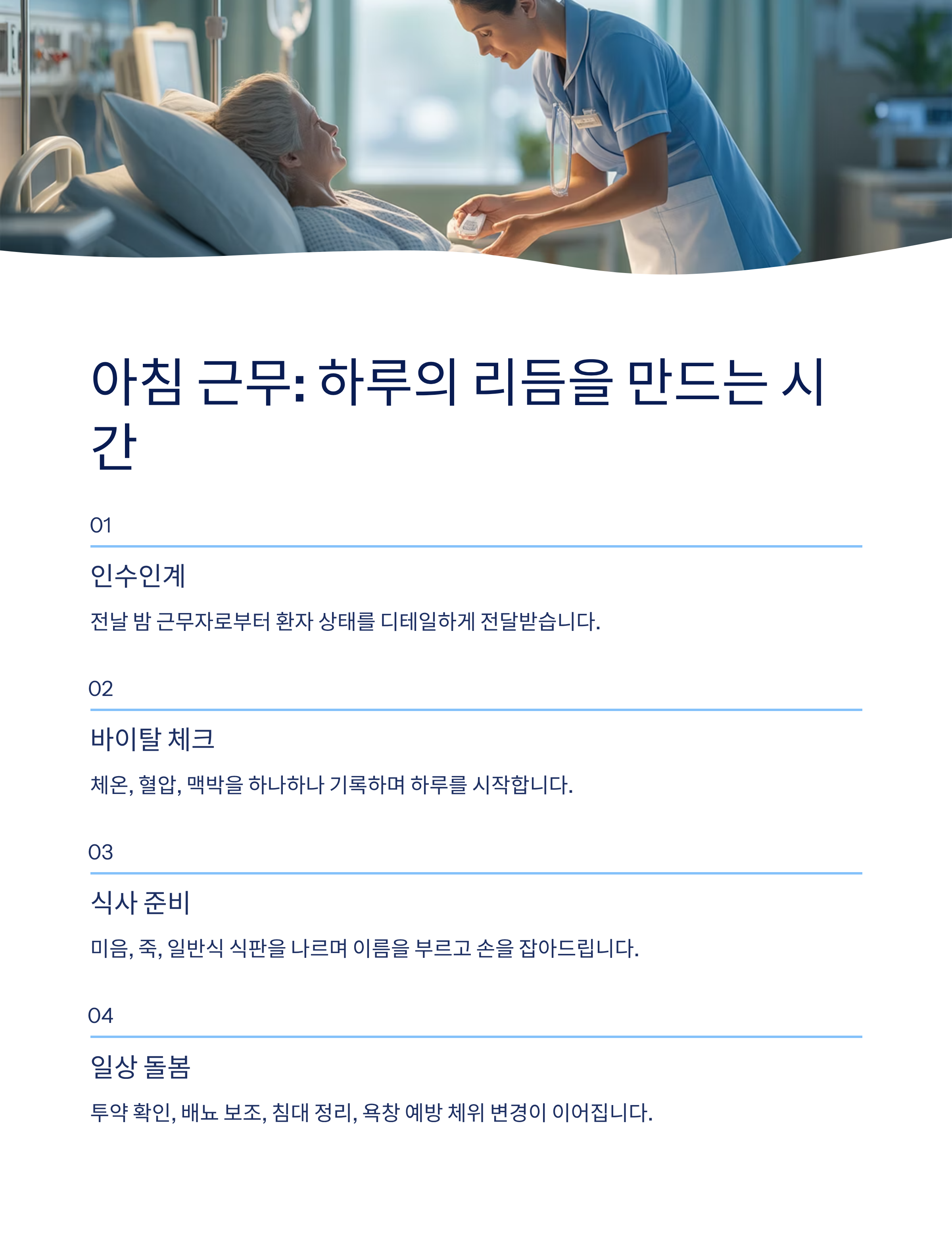 요양병원 간호조무사의 3교대 일상: 하루의 끝과 시작이 겹치는 삶