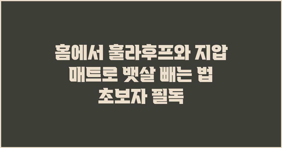 홈에서 훌라후프와 지압 매트로 뱃살 빼기