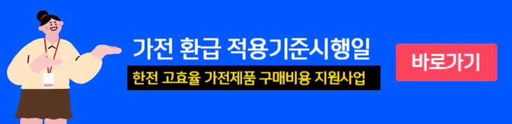 한전 가전 환급