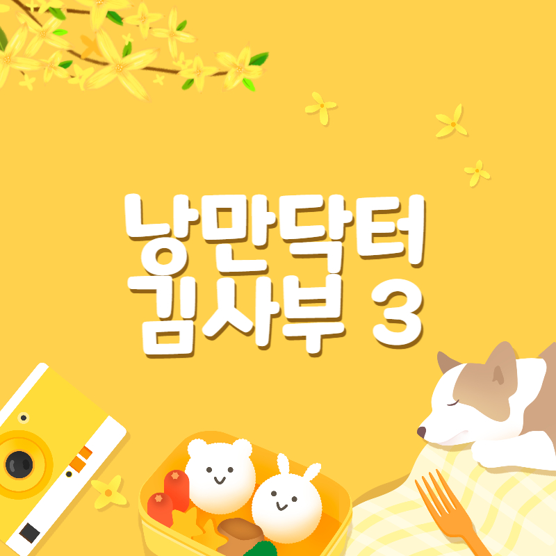 낭만닥터 김사부3(1)