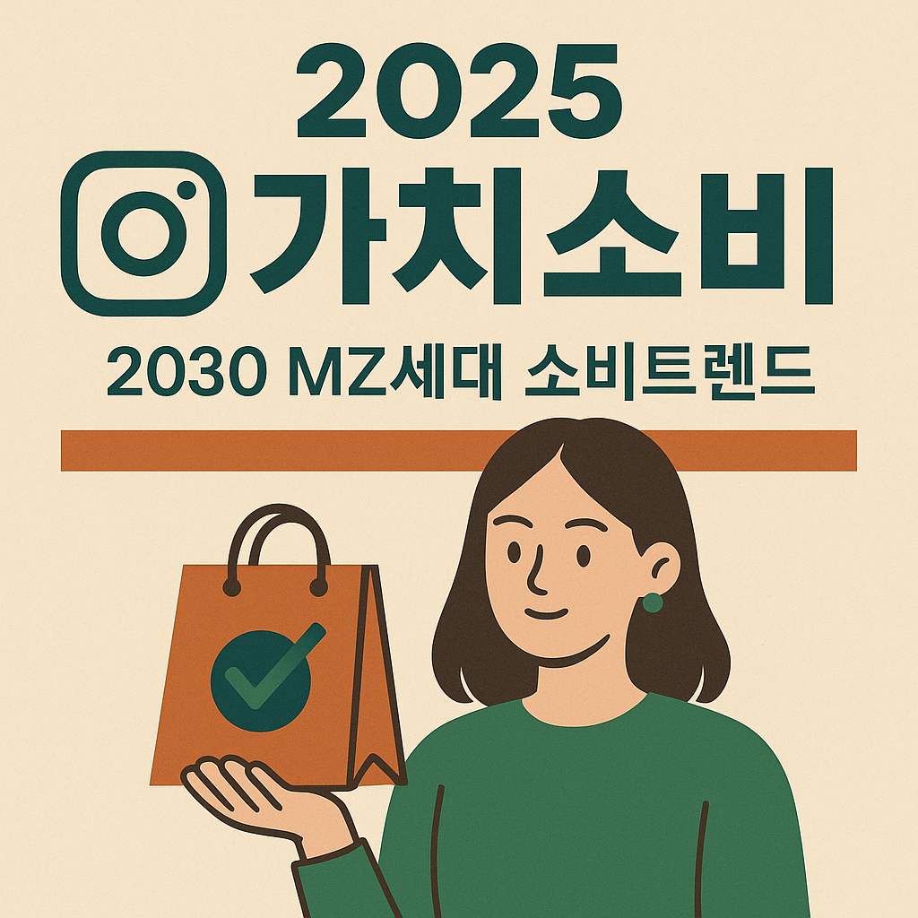 2030 가치소비 트랜드 소녀
