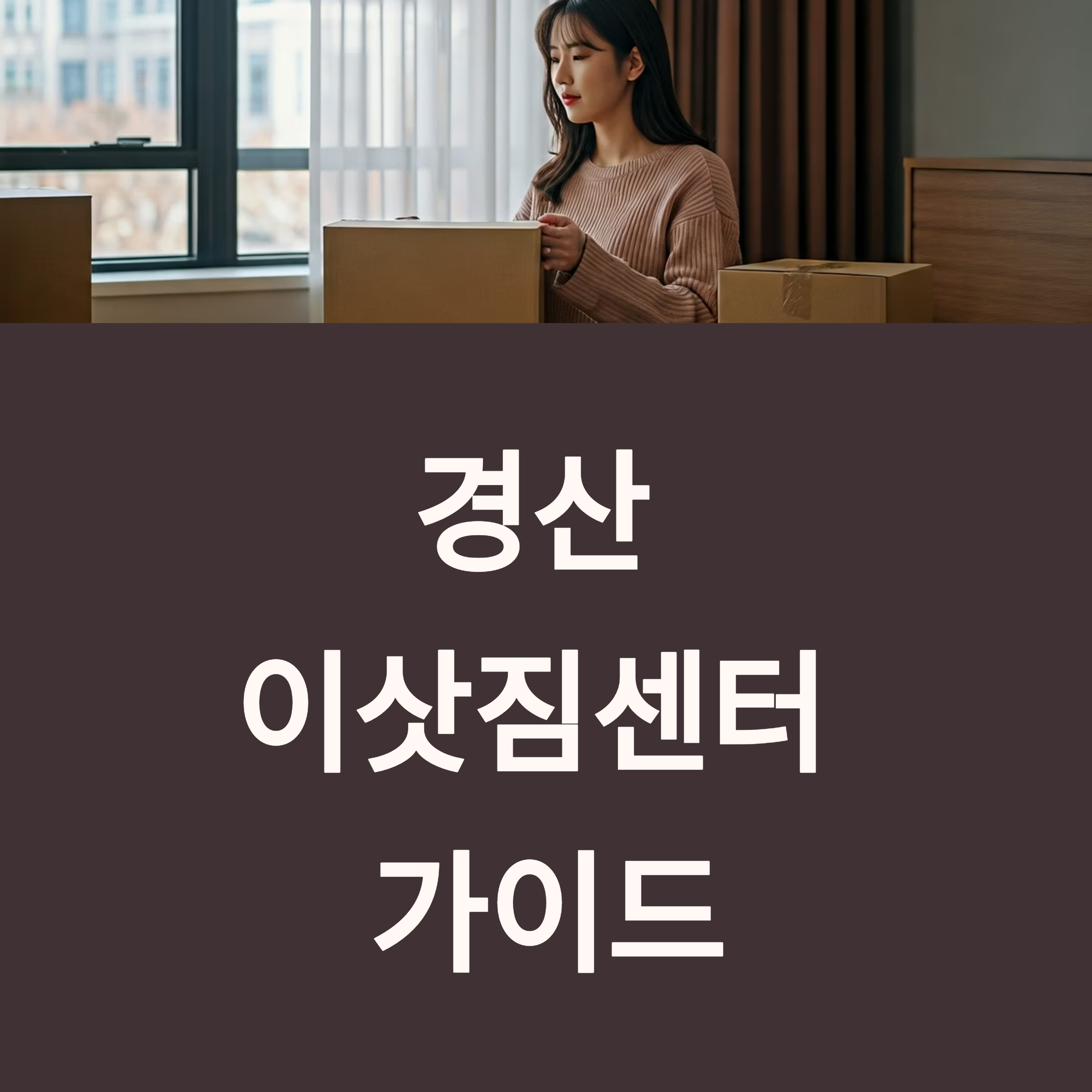 경산 이삿짐센터 대표이미지