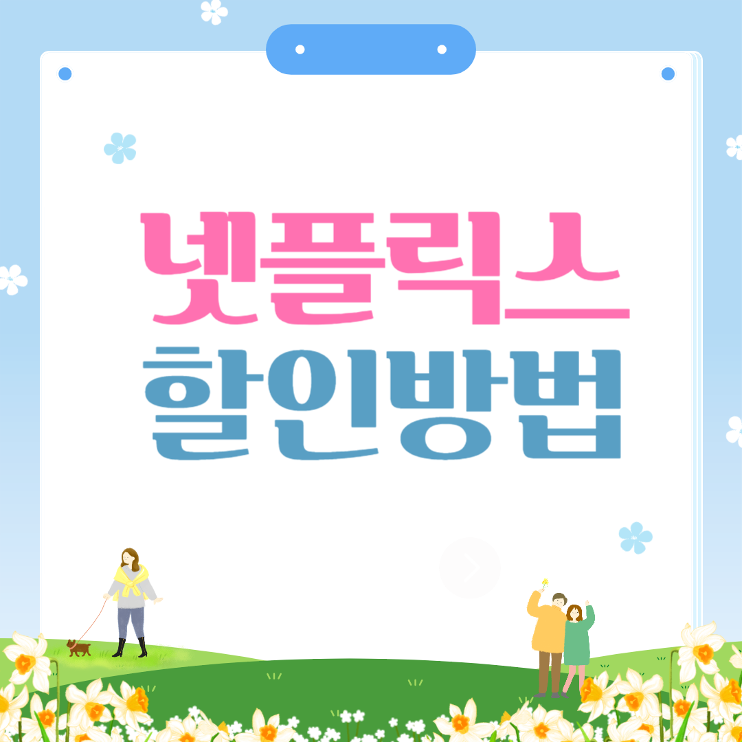 넷플릭스 할인받는 방법 알기