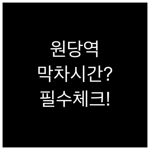 원당역 첫차부터 심야 막차까지 요일별..