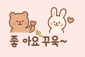 좋ㅅ아요