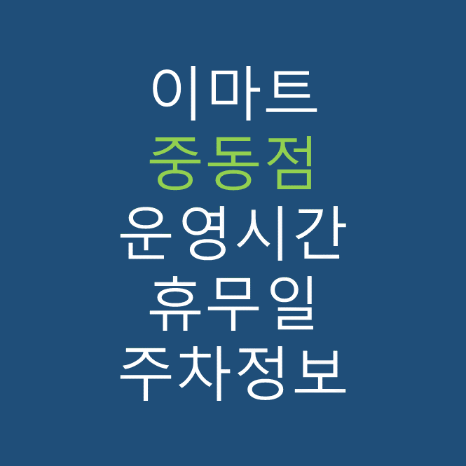 이마트 중동점의 최신 휴무일, 전단행사, 운영시간, 주차장, 주차요금, 위치 바로가기