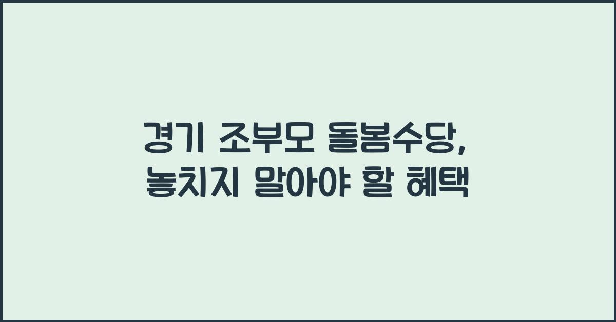 경기 조부모 돌봄수당