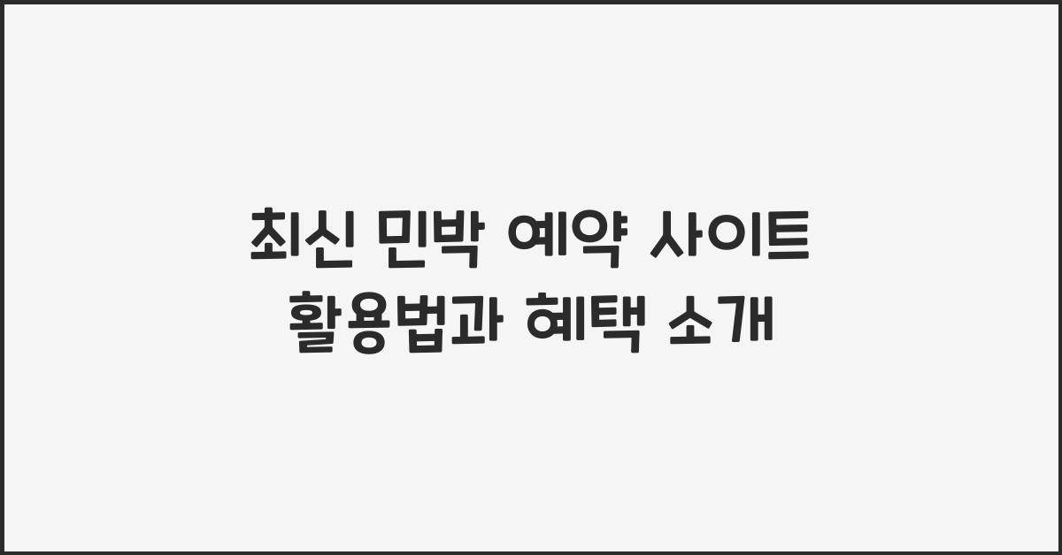 민박 예약 사이트