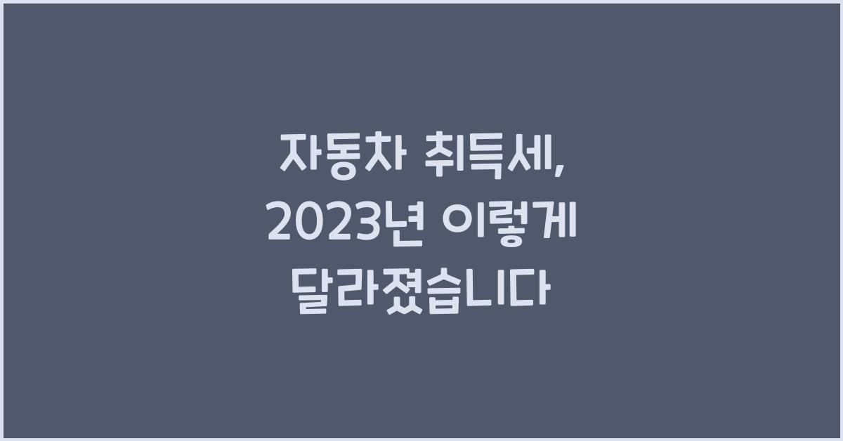 자동차 취득세