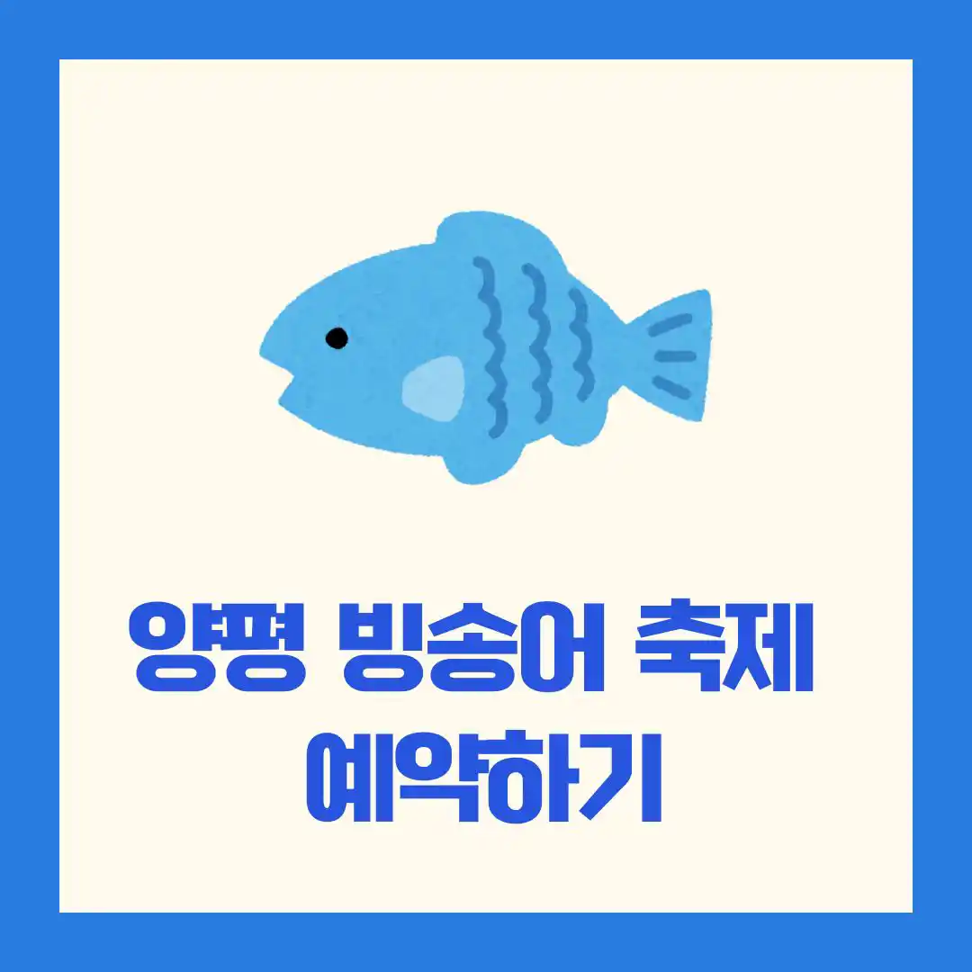 양평 빙송어 축제