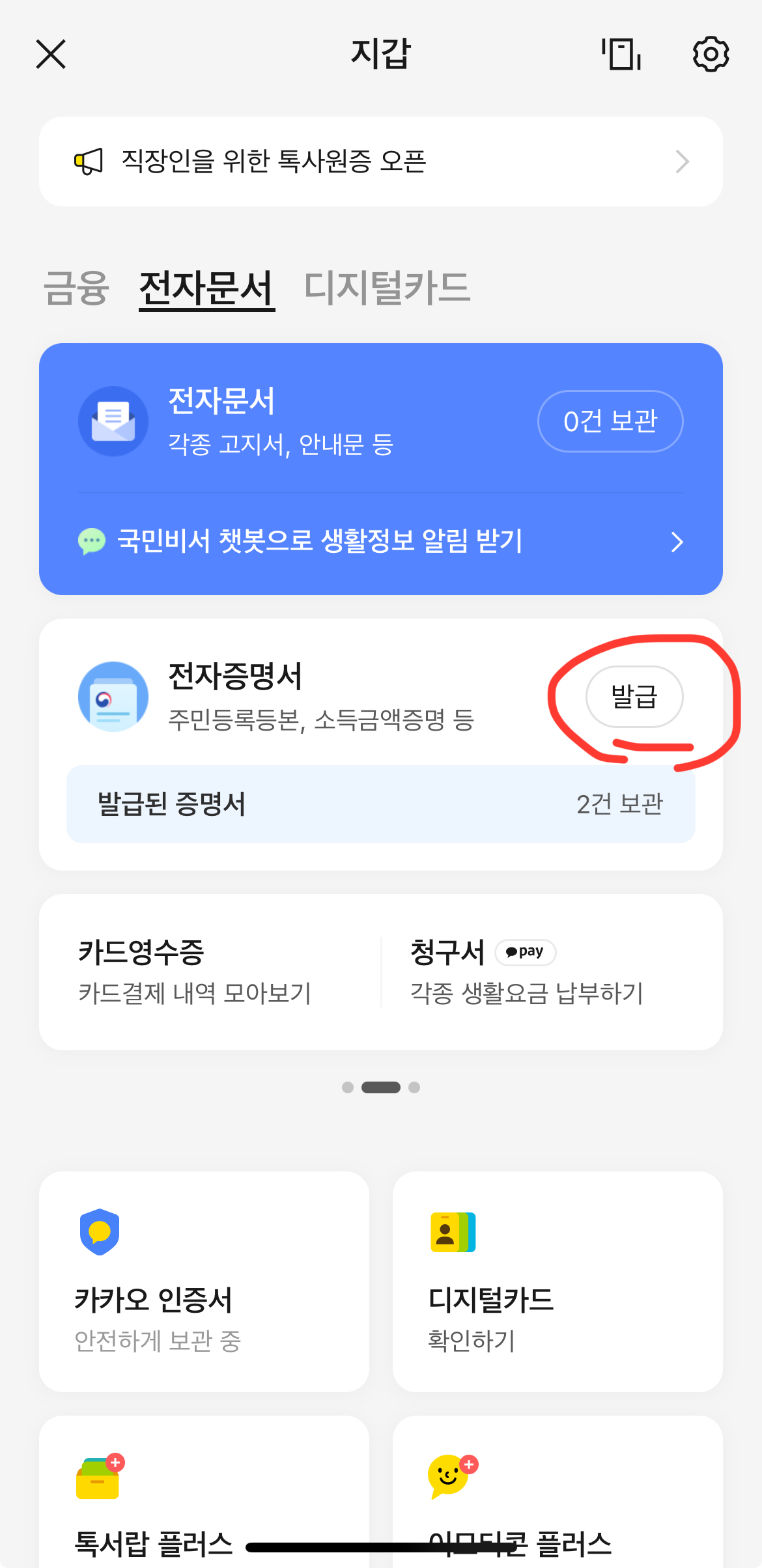카카오톡 모바일 신분증 발급 방법