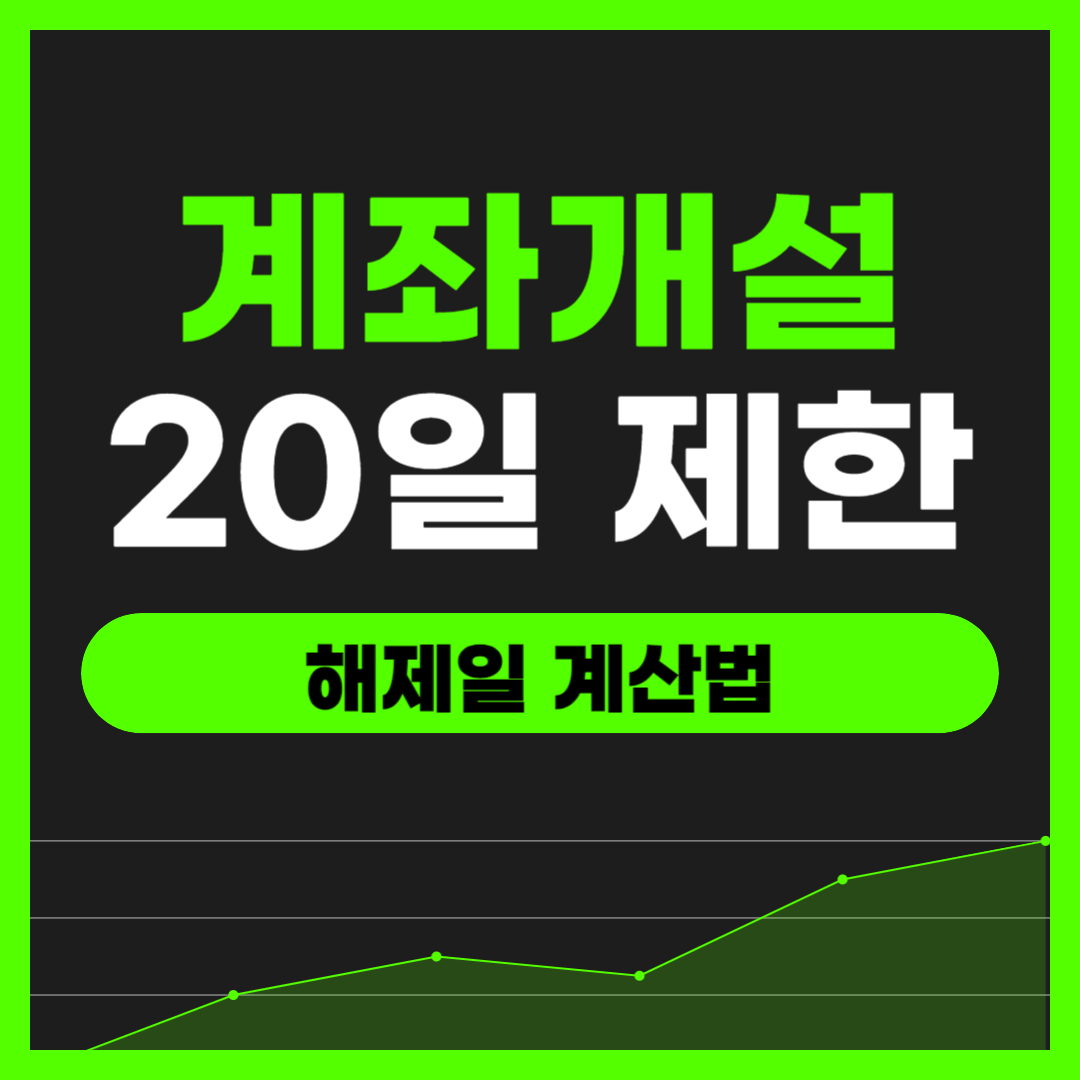 증권계좌 개설 20일 제한 해제일 계산 방법