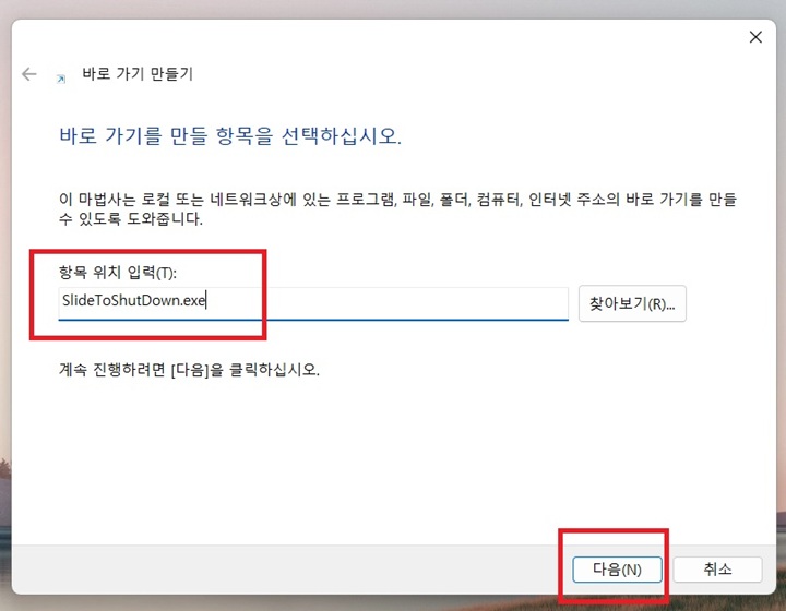 바로 가기 만들기창에 항목 위치 입력창과 다음 버튼 보임
