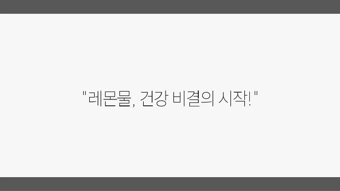 레몬의 효과와 건강에 미치는 다양한 효과