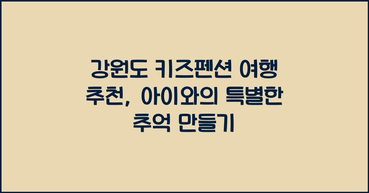 강원도 키즈펜션 여행 추천