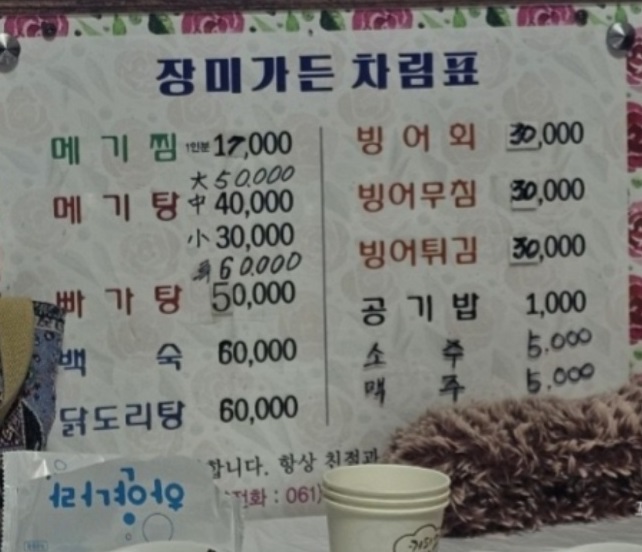 백반기행-담양-메기찜-장미가든-빠가탕-메뉴판